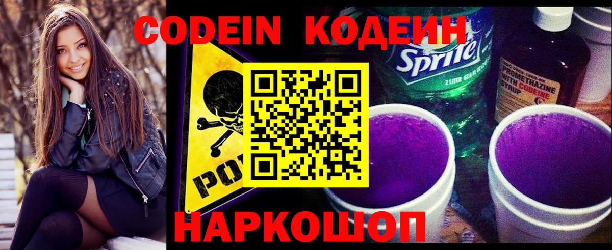 Кодеин Purple Drank Сокол